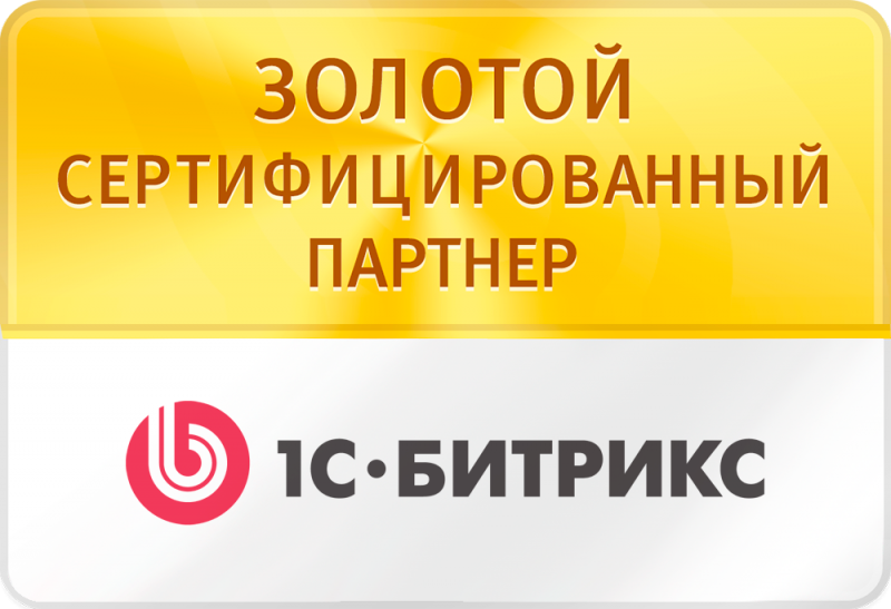 Золотой сертифицированный партнёр 1С-Битрикс
